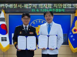 파주서, 파주시 의사회와 마약류 범죄 근절 MOU 체결 기사 이미지