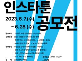 고양시, 2023 대한민국 독서대전 인스타툰 공모전 기사 이미지