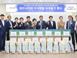 파주시의회, 추석 명절 맞아 어려운 이웃에 위문품 전달 기사 이미지