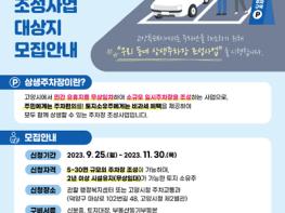 고양시, 시민과 함께하는 ‘우리 동네 상생주차장 조성 사업’ 대상지  기사 이미지