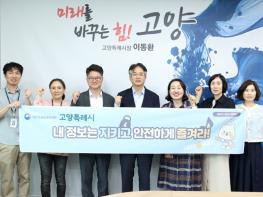 고양시 ‘내 정보 지킴이’ 캠페인 추진  기사 이미지