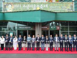 2023고양가을꽃축제 개막식  기사 이미지