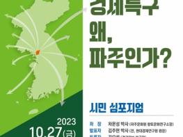 ‘평화경제특구 왜 파주인가’ 시민 학술토론회   기사 이미지