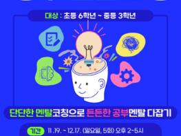 파주시 금촌3동솔빛도서관, (예비)중학생 대상 ‘청소년 공부멘탈코칭’ 운영 기사 이미지