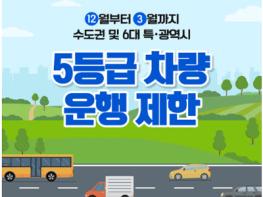 파주시, 미세먼지 계절관리제 기간 5등급 차량 운행제한 실시 기사 이미지