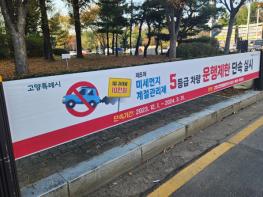 고양특례시 12월부터 배출가스 5등급 차량 운행 제한 기사 이미지