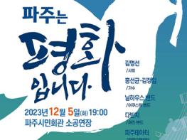 평화경제특구 파주시 유치 기원 시민 음악회  기사 이미지