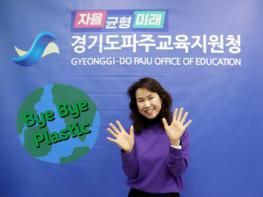 파주교육지원청 최은미 교육장, ‘바이바이(Bye Bye) 플라스틱 챌린지’ 동참 기사 이미지