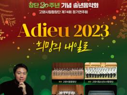고양시립합창단 제74회 정기연주회 ‘아듀 2023 희망의 내일로’  기사 이미지