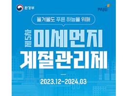 파주시, 내년 3월까지 ‘미세먼지 계절관리제’시행 기사 이미지