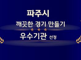 파주시, ‘깨끗한 경기 만들기’우수기관 선정…5년 연속 영예 기사 이미지
