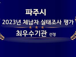 파주시, 2023년 체납자 실태조사 평가 ‘최우수 기관’ 선정  기사 이미지