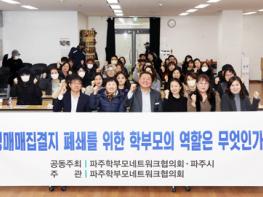 파주시 성매매집결지 폐쇄 위한 학부모 토론회  기사 이미지