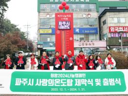 파주시, 사랑의 온도탑 제막 기사 이미지