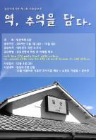 고양 일산역 전시관, ‘역, 추억을 담다’ 공모전  기사 이미지
