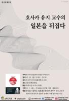 교하도서관, 호사카 유지 교수의 ‘일본을 뒤집다’ 개최  기사 이미지