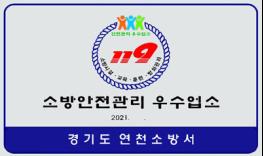 연천소방서, 소방안전관리 우수 다중이용업소 신청 접수! 기사 이미지