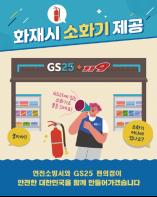 연천소방서, 화재 발생 시 GS편의점 소화기 사용하세요! 기사 이미지