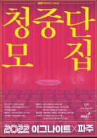 2022 이그나이트X파주 청중평가단 100명 모집 기사 이미지