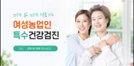 파주시, 여성농업인 특수건강검진 지원…인당 20만원 전액 지원 기사 이미지