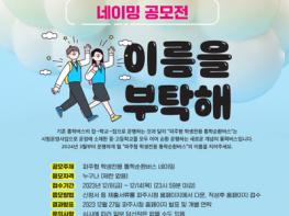 파주시, 경기도 최초 파주형 학생전용 통학순환버스 네이밍 공모전  기사 이미지