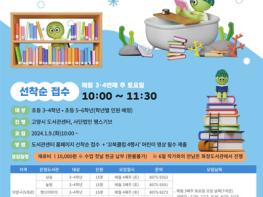 고양시도서관, 연합어린이독서동아리 ‘꼬북클럽(Go! Bookclub)’ 운영 기사 이미지
