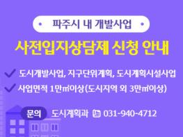 파주시, 올해부터 개발사업 사전입지상담제 도입 기사 이미지
