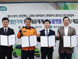 친환경전기차 화재대응체계 공유플랫폼 MOU 체결 기사 이미지
