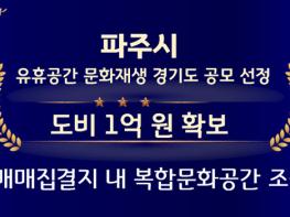 파주시, 성매매집결지에 복합문화공간 조성 첫발 내디뎌 기사 이미지
