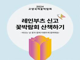 2024고양국제꽃박람회 ‘레인부츠 신고 꽃박람회 산책하기’즉석 이벤트 진행 기사 이미지