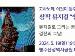 고하노라, 이것이 행주의 얼이다! 뮤지컬 행주대첩 기사 이미지