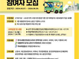 2024년 ‘고양시 버스 운전자 양성과정’ 참여자 모집 기사 이미지