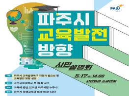 파주시, 교육발전특구 추진 위한 시민설명회  기사 이미지