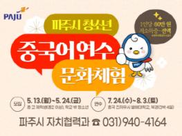 2024 파주시 청소년 중국어 연수 및 문화체험 신청자 모집 기사 이미지