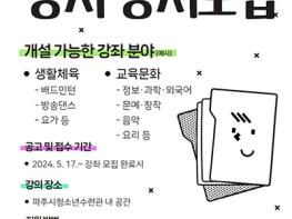 (재)파주시청소년재단 파주시청소년수련관,  문화교육 강사 상시모집 진행   기사 이미지