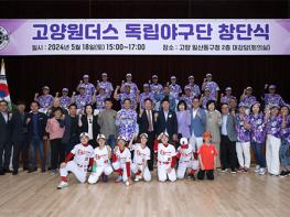고양시, ‘고양 원더스독립야구단’ 창단 기사 이미지