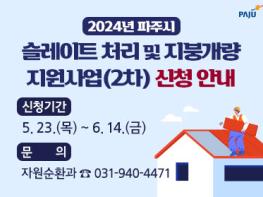 파주시, 2024년 슬레이트 처리지원 사업  2차 모집 실시 기사 이미지
