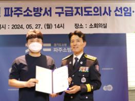 파주소방서, 파주병원 응급의학과 박광순 센터장 ‘구급지도의사’ 위촉 기사 이미지