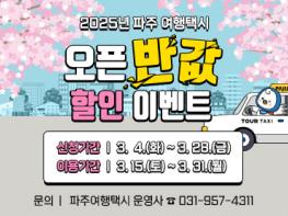파주 여행택시, 3월엔 반값으로 만나세요 기사 이미지