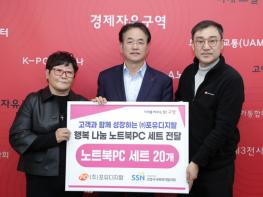 ㈜포유디지탈, 고양시에 행복 나눔 노트북PC 20세트 기부 기사 이미지