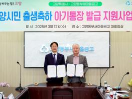 고양시-고양동부새마을금고 ‘출생축하 아기통장 지원 사업’ 업무협약 체결  기사 이미지