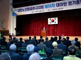 제50차 대한노인회 파주시지회 정기총회  기사 이미지