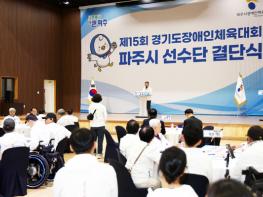 ‘제15회 경기도장애인체육대회’ 파주시 선수단 결단식 기사 이미지