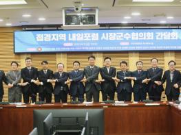 '접경지역 내일포럼' 접경지역 시장군수협의회 간담회 기사 이미지