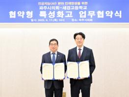 파주시의회, 세경고등학교와 협약형 특성화고 업무협약 체결 기사 이미지