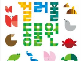 고양어린이박물관, 2025년 어린이날 축제 ‘컬러풀 동물원’ 개최 기사 이미지
