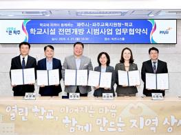 파주시, 학교시설 전면개방 시범사업 업무협약식 기사 이미지