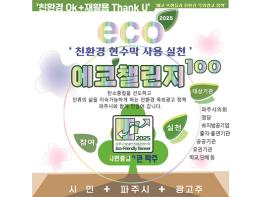 파주시, 기관‧학교‧단체와 손잡고 친환경 현수막 사용 확산 나선다 기사 이미지