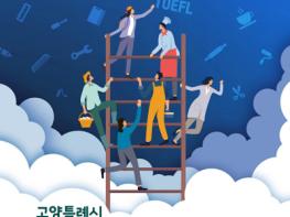 고양시, ‘경기청년 역량강화 기회지원 사업’ 실시 기사 이미지