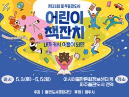 어린이날 맞이 ‘파주출판도시 어린이책잔치’ 5월 3~5일 개최 기사 이미지